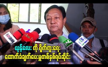 Embedded thumbnail for အဆိုတော်ယုန်လေးအား ရိုက်ကူးရေးလုပ်ငန်းများအားလုံးအတွက် ရုပ်ရှင်အစည်းအရုံးမှ ထောက်ခံချက်ပေး မှုများကို တစ်နှစ်ရပ်ဆိုင်းရန် စည်းဝေးဆုံးဖြတ် (ရုပ်သံ)