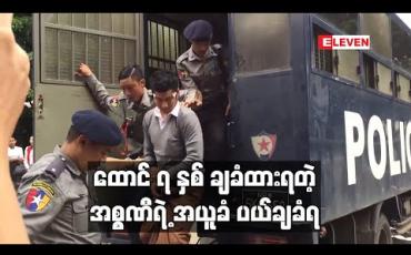 Embedded thumbnail for ထောင်ဒဏ် ၇နှစ် ချမှတ်ခံထားရသည့် အဆိုတော်အစ္စဏီ၏ အယူခံတင်သွင်းမှု ပယ်ချခံရ 