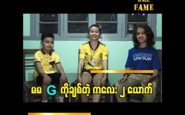 Embedded thumbnail for မမ G ကို ချစ်တဲ့ ကလေး ၂ ယောက်