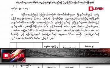Embedded thumbnail for ရခိုင်ပြည်နယ်ရှိ (၈) မြို့နယ်နှင့် မန္တလေးတိုင်းဒေသကြီးရှိ ၂၈ မြို့နယ်တို့တွင် သာမန်အားဖြင့် မသိနိုင်သည့် အပြန်အလှန် ပါဝင်နေသော မဲစာရင်းများတွေ့ရှိကြောင်း တပ်မတော်ထုတ်ပြန် 