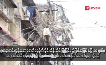 Embedded thumbnail for ရတနာကမ်းလွန်သဘာဝဓာတ်ငွေ့ပိုက်လိုင်းထိန်းသိမ်းပြုပြင်မည်ဖြစ်သဖြင့် ဧပြီ ၁၀ ရက်မှ ၁၇ ရက်အထိ ရန်ကုန်မြို့ရှိ မြို့နယ်အချို့တွင် ဓာတ်အားပြတ်တောက်မှုများရှိမည်