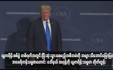 Embedded thumbnail for ယူကရိန်းစစ်ပွဲ တစ်ရက်အတွင်းပြီးဆုံးသွားစေမည့်အစီအမံကို အများသိအောင်ပြောပြရန် အမေရိကန်သမ္မတဟောင်း ဒေါ်နယ် ထရန့်ကို ယူကရိန်းသမ္မတ တိုက်တွန်း