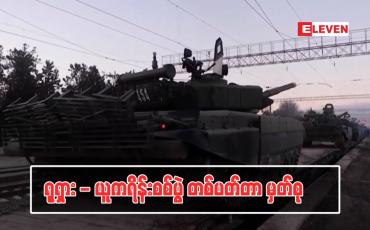 Embedded thumbnail for ရုရှား - ယူကရိန်းစစ်ပွဲ တစ်ပတ်တာ မှတ်စု 