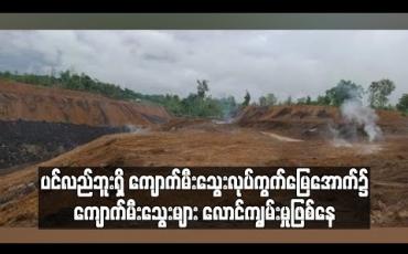 Embedded thumbnail for ပင်လည်ဘူးမြို့နယ်ရှိ ကျောက်မီးသွေးတူးဖော်နေသည့်လုပ်ကွက်မြေအောက်၌ ကျောက်မီးသွေးများ လောင်ကျွမ်းမှုဖြစ်ပွားနေဟု ဆို 