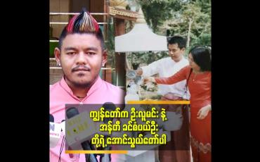 Embedded thumbnail for &amp;#039;&amp;#039;ကျွန်တော် ကလေး သရုပ်ဆောင် စလုပ် တော့ဦးလူမင်း နဲ့ စရိုက်ရတယ်.