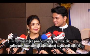 Embedded thumbnail for မြန်မာနိုင်ငံနယ်စပ်ဒေသဖွံ့ဖြိုးရေးအသင်း၏ ဂုဏ်ထူးဆောင်သံတမန်အဖြစ်ခန့်အပ်ခံခဲ့ရတဲ့ သရုပ်ဆောင် စမိုင်း(လ်)၊  အသင်းအဖွဲ့နဲ့အတူရှေ့ဆက်ပြီးဘယ်လိုလုပ်ငန်းစဉ်တွေလုပ်ဆောင်သွားမလဲ (ရုပ်သံ) 