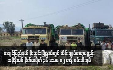 Embedded thumbnail for ကချင်ပြည်နယ် မိုးညှင်းမြို့နယ်တွင် ထိန်းချုပ်ဓာတုပစ္စည်း  အမိုနီယမ် နိုက်ထရိတ် ၃၆ ဒသမ ၈၂ တန် ဖမ်းဆီးရမိ (ရုပ်သံ)