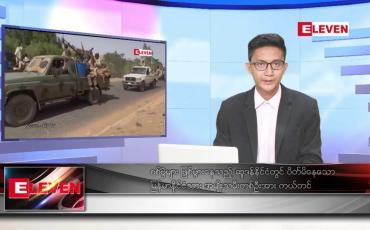 Embedded thumbnail for မေ ၂ ရက် မနက်ခင်းသတင်းအစီအစဉ်