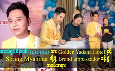 Embedded thumbnail for တေးသံရှင် စိန်လင်း (aroma)အား Brand ambassador ခန့် ပွဲ အခမ္းအနား