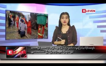 Embedded thumbnail for ဇူလိုင် ၂၇ ရက် ညပိုင်း သတင်းအစီအစဉ်  