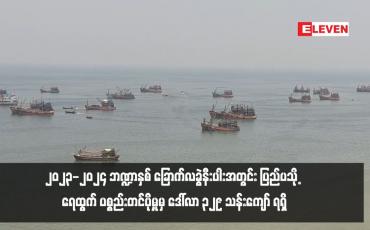 Embedded thumbnail for ၂၀၂၃-၂၀၂၄ ဘဏ္ဍာနှစ် ခြောက်လခွဲနီးပါးအတွင်း ပြည်ပသို့ ရေထွက် ပစ္စည်းတင်ပို့မှုမှ ဒေါ်လာ ၃၂၉ သန်းကျော် ရရှိ
