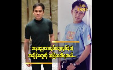 Embedded thumbnail for အနုပညာ အလုပ်တွေ ပြန်လုပ်ဖို့တော့ မရှိတော့ပါဘူး ဆိုတဲ့ သရုပ်ဆောင်ရဝေအောင်