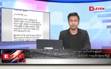 Embedded thumbnail for မတ်လ ၁ ရက် နံနက်ခင်း သတင်းအစီအစဉ် 