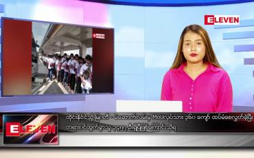 Embedded thumbnail for ဇွန် ၁၆ ရက် ညပိုင်းသတင်းအစီအစဉ် ( ည ၈ နာရီတိုက်ရိုက်ထုတ်လွှင့်မှု )