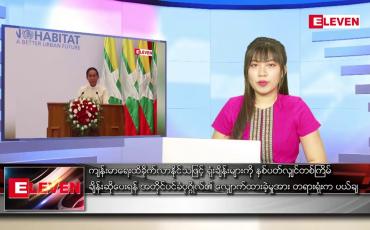Embedded thumbnail for အောက်တိုဘာ ၁၁ ရက် ညပိုင်းသတင်းအစီအစဉ် 
