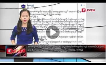 Embedded thumbnail for ဇွန်လ ၉ ရက်နေ့ ညပိုင်းသတင်းအစီအစဉ်