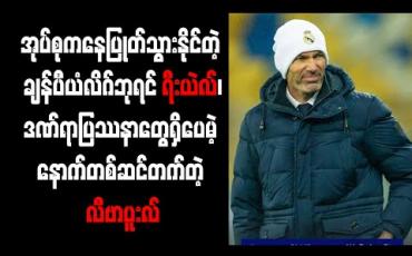 Embedded thumbnail for အုပ်စုကနေ ပြုတ်သွားနိုင်တဲ့ ချန်ပီယံလိဂ် ဘုရင် ရီးယဲလ် 
