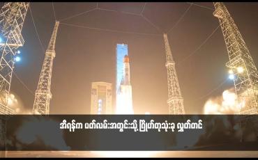 Embedded thumbnail for အီရန်က ပတ်လမ်းအတွင်းသို့ ဂြိုဟ်တုသုံးခု လွှတ်တင်