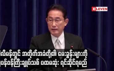 Embedded thumbnail for ပါလီမန်တွင် အတိုက်အခံတို့၏ မေးခွန်းများကို ဂျပန်ဝန်ကြီးချုပ်သစ် ရင်ဆိုင်ရမည်