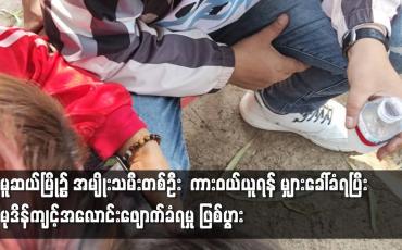 Embedded thumbnail for မူဆယ်မြို့၌ အမျိုးသမီးတစ်ဦး   မုဒိန်ကျင့်အလောင်းဖျောက် ခံရမှု ဖြစ်ပွား