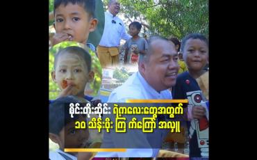 Embedded thumbnail for Music ဒိုင်ယာရီ မှာ ဆုရတဲ့ သိန်း၅၀ ထဲ မှ ၁၀ သိန်းဖိုး KFC ကြ က်ကြော် အလှူ