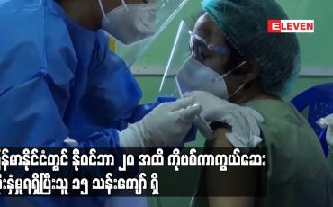 Embedded thumbnail for မြန်မာနိုင်ငံတွင် နိုဝင်ဘာ ၂၀ ရက်အထိ Covid 19 ကာက ွယ်ဆေးထိုးနှံမှုစုစုပေါင်း ၁၅ သန်းကျော်ရှိ