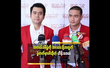 Embedded thumbnail for ကျွန်တော်က ဇာတ်ရုပ်တိုင်း ကို လုပ်နိုင်သလောက် အစွမ်းကုန် ကြိုးစားထားတယ်.