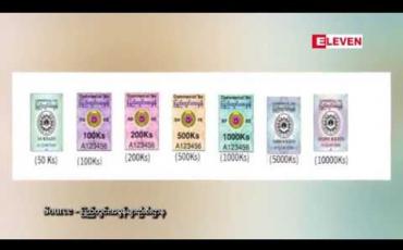 Embedded thumbnail for ပြေစာတွင်အခွန် တံဆိပ်ကပ်ရန်ဆိုင်ဘက်မှ ပျက်ကွက်ကြောင်းသတင်းပေး နိုင်ပါက ဆုကြေးငွေချီးမြှင့်မည်