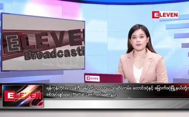Embedded thumbnail for ညနေခင်း သတင်း အစီအစဉ်