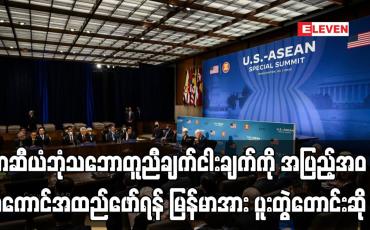 Embedded thumbnail for အာဆီယံဘုံသဘောတူညီချက်ငါးချက်ကို အပြည့်အဝအကောင်အထည်ဖော်ရန်မြန်မာအား ပူးတွဲတောင်းဆို