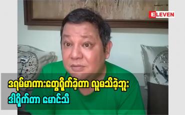 Embedded thumbnail for ဒါရိုက်တာစလုပ်တော့ ဒရမ်မာဇာတ်လမ်းတွေ ရိုက်ခဲ့တာ မသိကြဘူးဆိုတဲ့ ဒါရိုက်တာ မောင်သီ