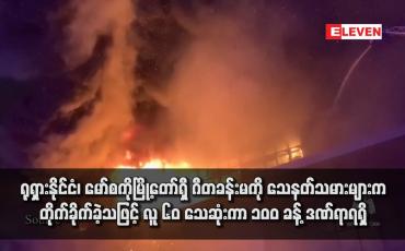 Embedded thumbnail for ရုရှားနိုင်ငံ၊ မော်စကိုမြို့တော်ရှီ ဂီတခန်းမကို သေနတ်သမားများက တိုက်ခိုက်ခဲ့သဖြင့် လူ ၆၀ သေဆုံးကာ ၁၀၀ ခန့် ဒဏ်ရာရရှိ