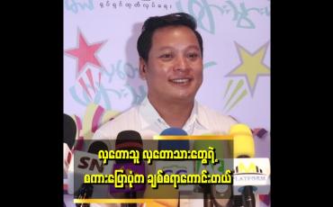 Embedded thumbnail for လှတောသား နဲ့ ပက်သတ်ပြီးကျွန်တော် က ဗွီဒီယိုဇာတ်ကား တွေရိုက်ခဲ့ဖူးတယ်.လှတောသား ရဲ့ စကားလုံးတွေ က မြန်မာစကားလုံးတွေပါ&amp;#039;&amp;#039;.