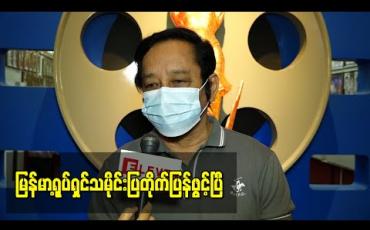 Embedded thumbnail for မြန်မာ့ရုပ်ရှင်သမိုင်းပြတိုက်ကိုသတ်မှတ်ထားတဲ့ ကျန်းမာရေးစည်းကမ်းတွေနဲ့ အညီ ပြန်လည်ဖွင့်လှစ်ဖြစ်တဲ့အကြောင်းပြောလာတဲ့ - ဦးဇော်မင်း(ဟံသာမြေ) 