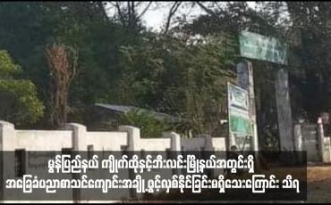 Embedded thumbnail for မွန်ပြည်နယ် ကျိုက်ထိုနှင့်ဘီးလင်းမြို့နယ်အတွင်းရှိ အခြေခံပညာစာသင်ကျောင်းအချို့ ဖွင့်လှစ်နိုင်ခြင်းမရှိသေးကြောင်း သိရ