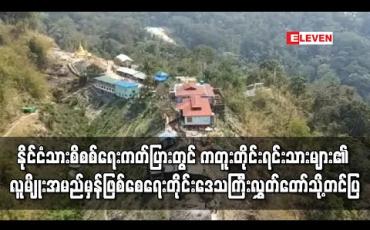 Embedded thumbnail for ကတူးတိုင်းရင်းသားများ၏ နိုင်ငံသားစိစစ်ရေးကတ်ပြားများတွင် လူမျိုးအမည်မှန်ရရှိရေးအတွက် တိုင်းဒေသကြီးလွှတ်တော်ကို အစီရင်ခံစာတင်သွင်း 