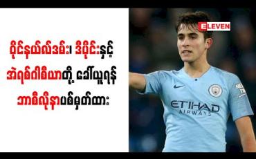 Embedded thumbnail for ဝိုင်နယ်လ်ဒမ်း၊ ဒီပိုင်းနှင့် အဲရစ်ဂါစီယာတို့ ခေါ်ယူရန် ဘာစီလိုနာ ပစ်မှတ်ထား