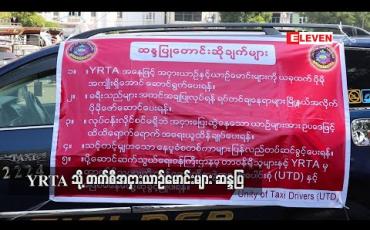 Embedded thumbnail for YRTA သို့ တက်စီအဌားယာဉ်မောင်းများဆန္ဒပြ