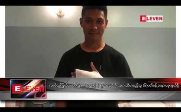 Embedded thumbnail for လက်သူကြွယ်အဆစ်လွဲ ဒဏ်ရာကြောင့် ရှမ်းယူနိုက်တက်အသင်း ဂိုးသမား သီဟစည်သူ (၆)ပတ်ခန့် အနားယူရဖွယ်ရှိ 