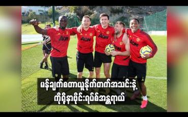 Embedded thumbnail for မန်ချက်စတာယူနိုက်တက်အသင်းနဲ့ ကိုရိုနာဗိုင်းရပ်စ်အန္တရာယ် (ရုပ်သံ)