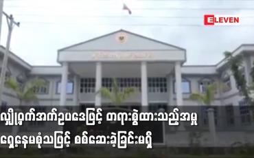 Embedded thumbnail for ဒေါ်အောင်ဆန်းစုကြည်တို့အား လျှို့ဝှက်အက်ဥပဒေဖြင့် တရားစွဲထားသည့်အမှု  စစ်ဆေးခဲ့ခြင်းမရှိ