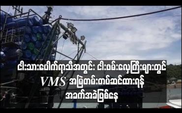 Embedded thumbnail for ငါးသားပေါက်ရာသီအတွင်း ငါးဖမ်းလှေကြီးများတွင် VMS အမြဲတမ်းတပ်ဆင်ထားရန် လုပ်ငန်းရှင်များ အခက်အခဲဖြစ်နေ 