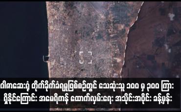 Embedded thumbnail for ဂါဇာဆေးရုံ တိုက်ခိုက်ခံရမှုဖြစ်စဉ်တွင် သေဆုံးသူ ၁၀၀ မှ ၃၀၀ ကြား ရှိနိုင်ကြောင်း အမေရိကန် ထောက်လှမ်းရေး အသိုင်းအဝိုင်း ခန့်မှန်း