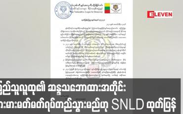 Embedded thumbnail for ရွေးကောက်ပွဲရလဒ်များနှင့် ပတ်သက်၍ ပြည်သူလူထု၏ ဆန္ဒသဘောထားအတိုင်း မားမားမတ်မတ်ရပ်တည်သွားမည်ဟု SNLD ပါတီထုတ်ပြန်