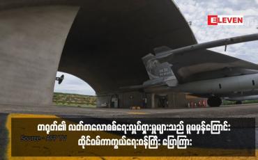 Embedded thumbnail for တရုတ်၏ လတ်တလောစစ်ရေးလှုပ်ရှားမှုများသည် မူမမှန်ကြောင်း ထိုင်ဝမ်ကာကွယ်ရေးဝန်ကြီး ပြောကြား