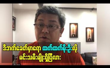 Embedded thumbnail for ထက်ထက်မိုးဦးရဲ့တစ်ကျော့ပြန်အောင်မြင်မှုနဲ့ ပရိသတ်များစွာအားပေးမှုကိုရရှိတဲ့ လျှို့ဝှက်ချက်ကိုပြောပြလာတဲ့ လွင်မိုး 