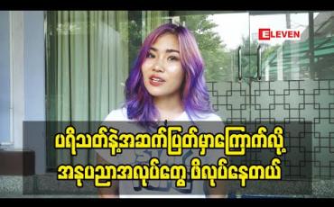 Embedded thumbnail for အနုပညာအပြင် စီးပွားရေးလုပ်ဖို့လဲအားစိုက်နေတယ် ၊ခုချိန်အလှူတွေအရမ်းလုပ်ချင်ပေမယ့် Budget အဆင်မပြေလို့ အခြေအနေပြန်ကောင်းပြီး ပွဲတွေရတာနဲ့အနုပညာကြေးထဲကနေအမြဲလှူသွားမယ် 