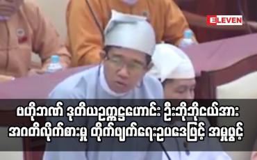 Embedded thumbnail for ဗဟိုဘဏ် ဒုတိယဥက္ကဋ္ဌဟောင်း ဦးဘိုဘိုငယ်အား အဂတိလိုက်စားမှု တိုက်ဖျက်ရေးဥပဒေဖြင့် အမှုဖွင့်