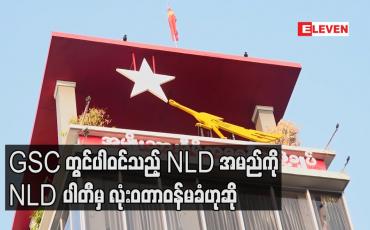Embedded thumbnail for General Strike Committee (GSC) တွင်ပါဝင်သည့် NLD ဟုအမည်တပ်ထားသူများသည် တာဝန်ပေးထားသူများမဟုတ်၍ NLD ပါတီမှ လုံးဝတာဝန်မခံဟုဆို