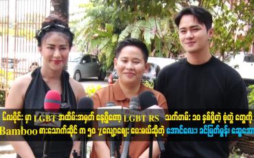 Embedded thumbnail for LGBT  RS သက်တမ်း ၁၀ နှစ်ရှိတဲ့ စုံတွဲ တွေကို Bamboo စားသောက်ဆိုင် က 50 %လျော့စျေး ပေးမယ်